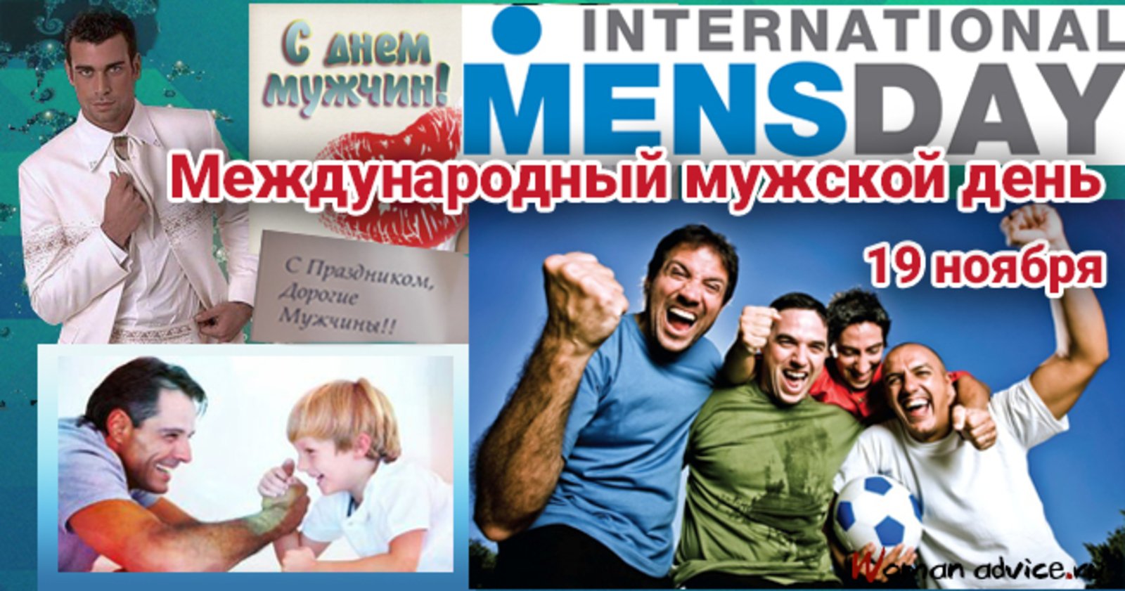 Мужской день 2024 год. Всемирный день мужчин. Международный мужской праздник. Международный мужской день 19 ноября. С мужским днем.