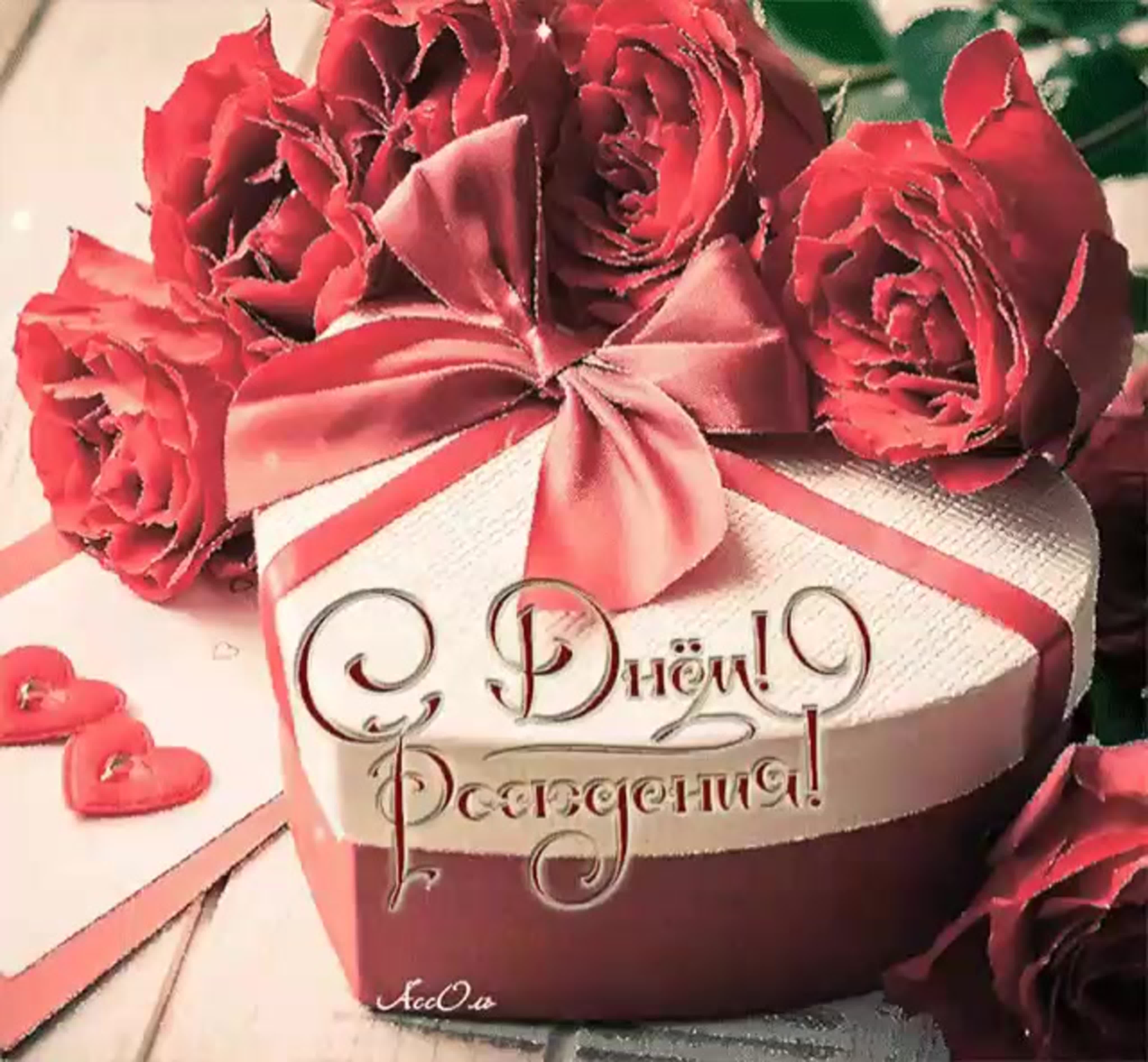 Рождения красивые картинки. С днём рождения розы. Поздравления с днём рождения розы. Подарочная открытка с днем рождения. Подарок на день рождения женщине.