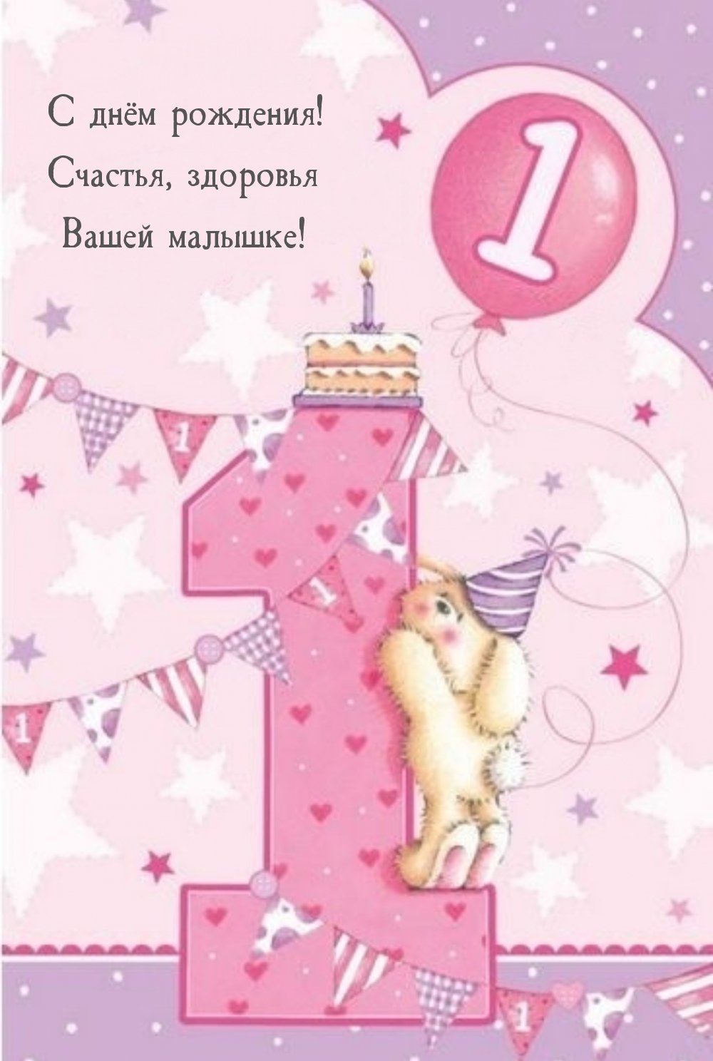 Поздравления с днем рождения на 1 год
