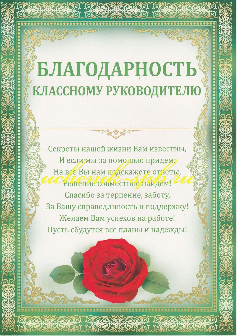 Слова благодарности учителю своими словами. Благодарность классному руководителю. Слова благодарности классному руководителю. Благодарность классному руководителю от родителей. Благодарность учителю классному руководителю.