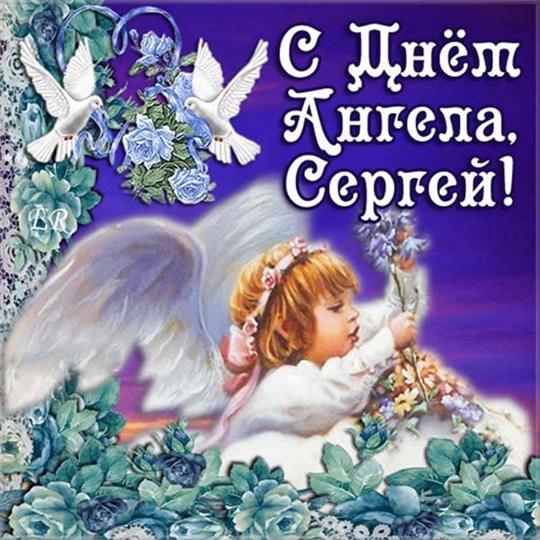 8 апреля именины. Поздравления с днём ангела Сергея. Открытка "с днем ангела". Открытки с днём ангела Сергея.