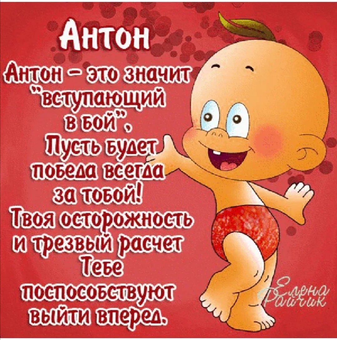 С днем рождения антошка картинки детские