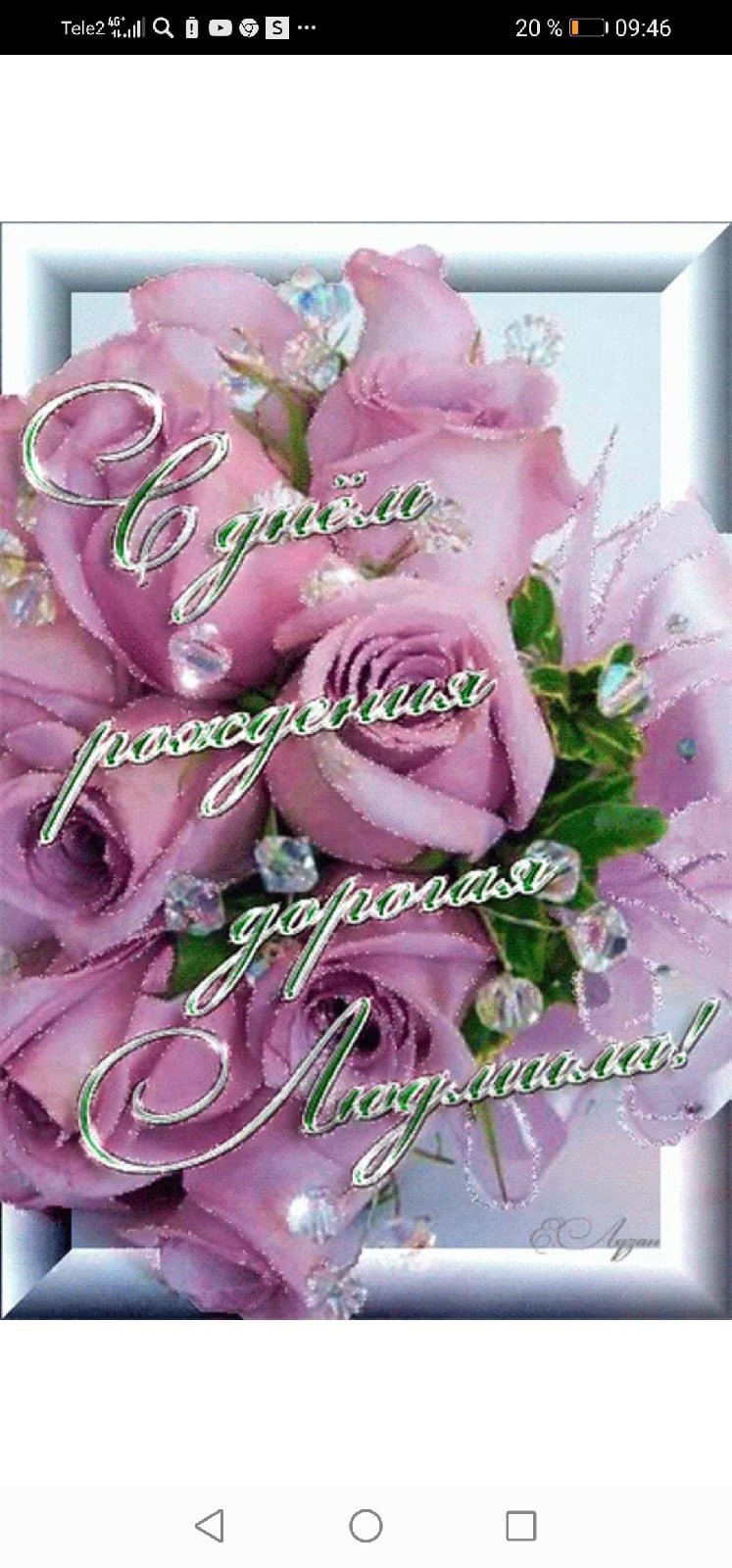 С днём рождения Людмила открытки