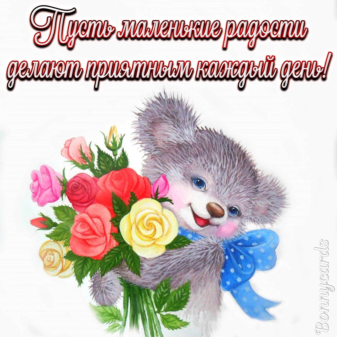 Днем рождения маша картинки с пожеланиями красивые. Мишка с букетом открытка. Поздравления с днём рождения Машенька. Открытка мишка с цветами. Поздравления с днём рождения мишка с цветами.
