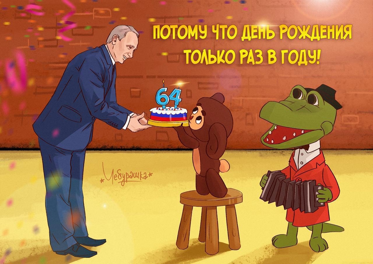 День рождения только раз в году. С днём рождения прикольные с Путиным. Поздравления с днём рождения от политиков. Открытка Путину с днем рождения. Смешные поздравления с днём рождения с Путиным.