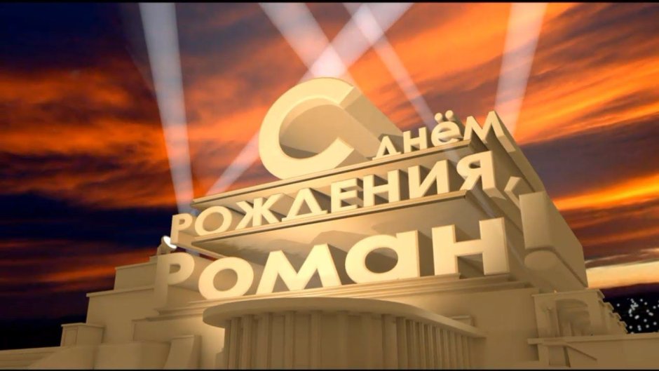 С днём рождения Дима