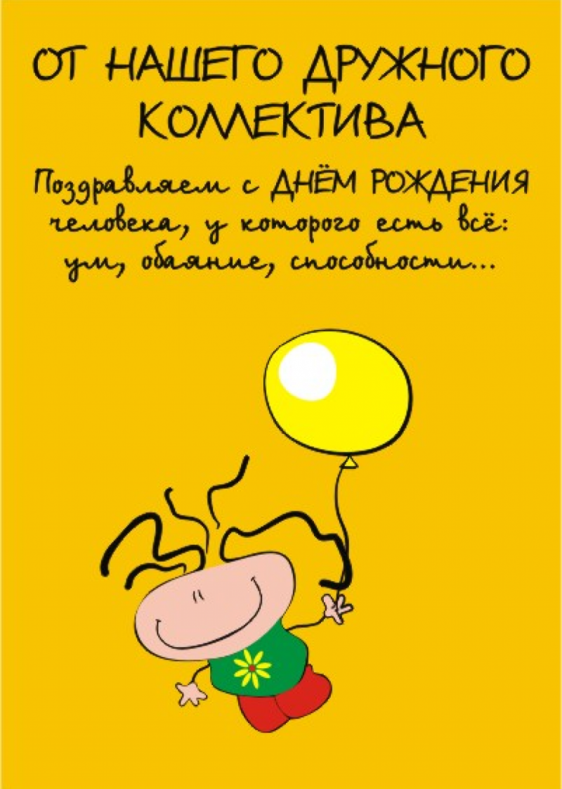 Поздравление от коллектива