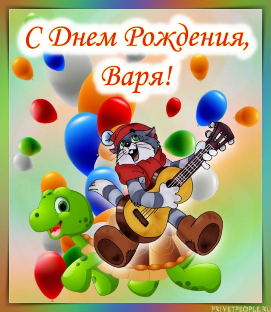 Семеныч с днем рождения