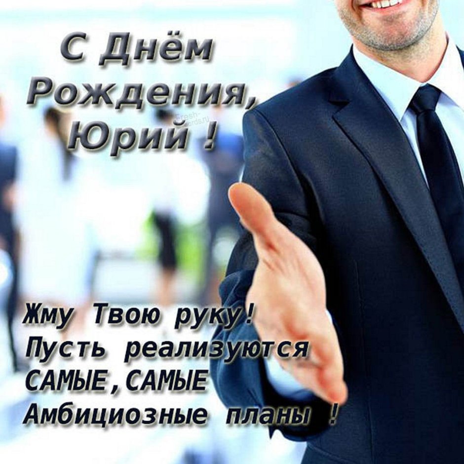 Сергей Валентинович с днем рождения