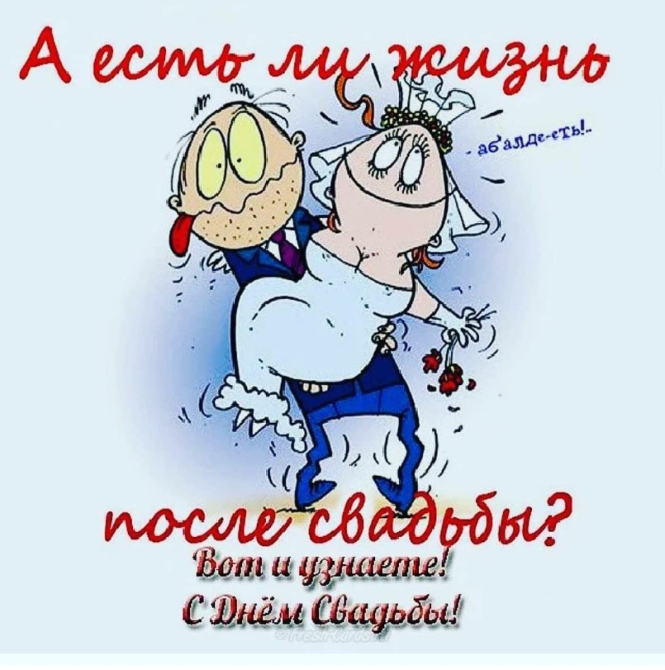 Поздравления с годовщиной свад