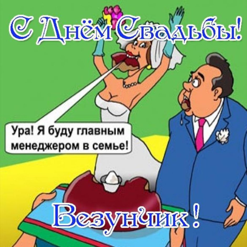 Телеграммы для молодоженов прикольные