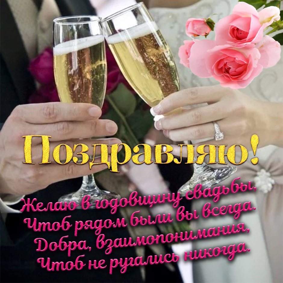 С днем свадьбы!