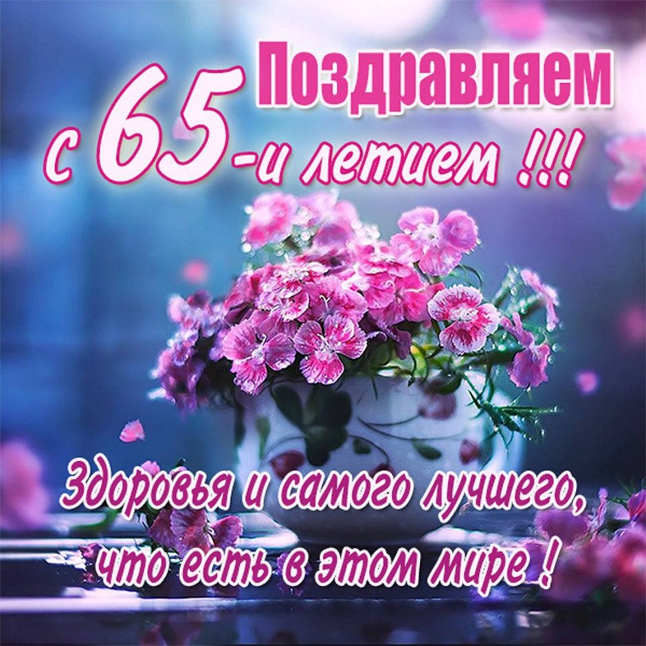 С юбилеем мама