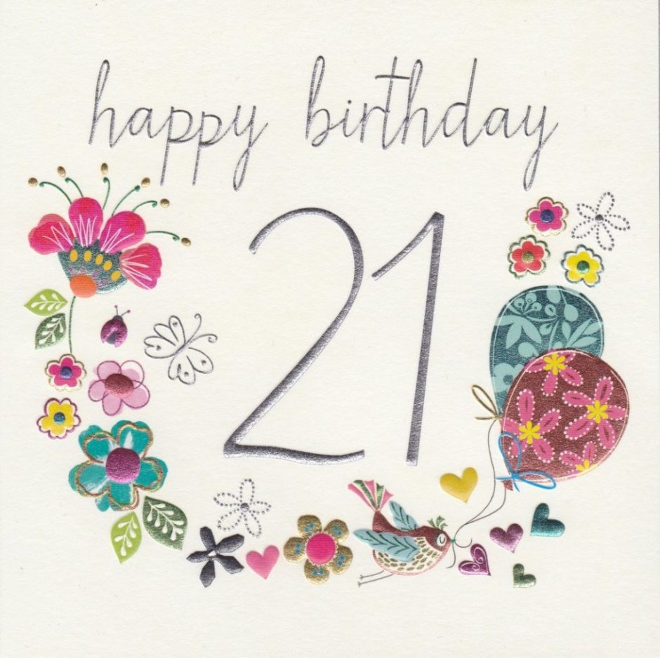 С днем рождения 21