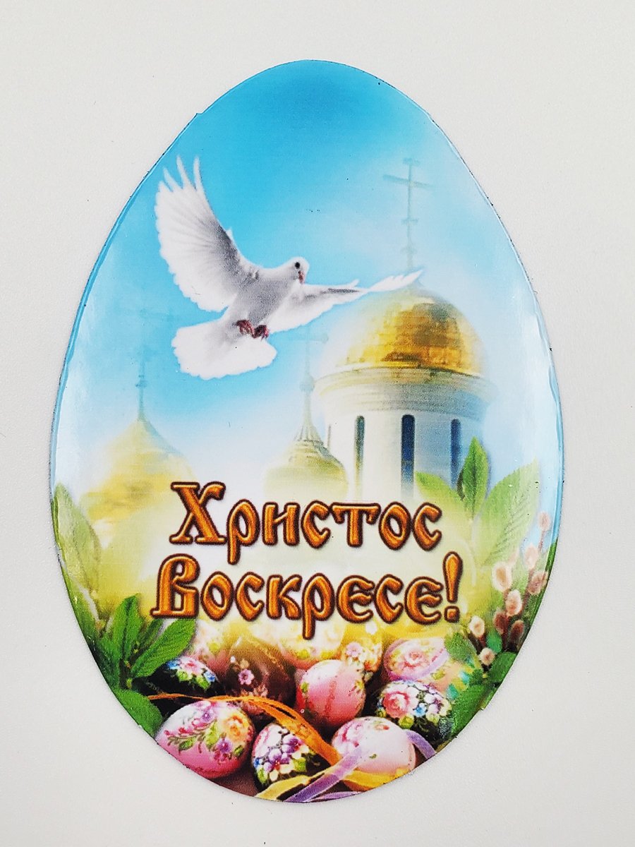 Христос Воскресе