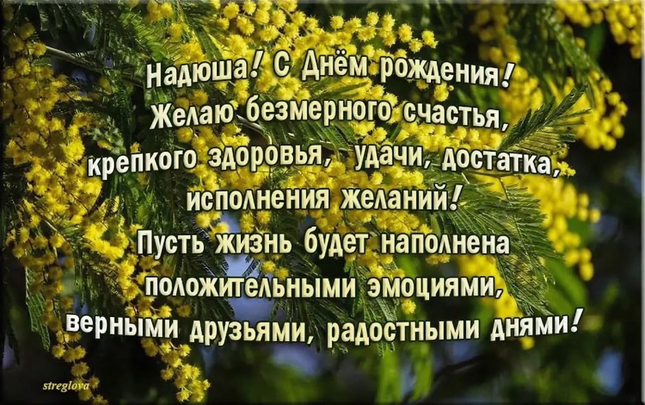 Поздравления с днём рождения надежде