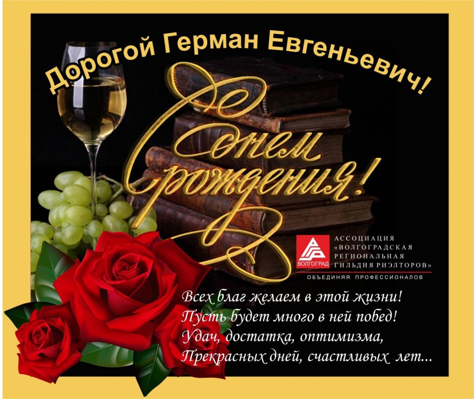 Поздравления с днём рождения Герману