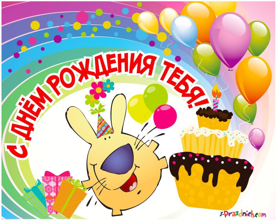 Открытка с днем рождения Графика