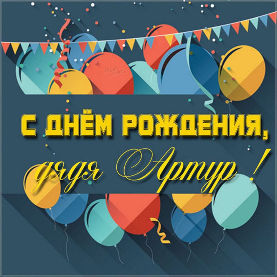 С днем рожденияицжяине