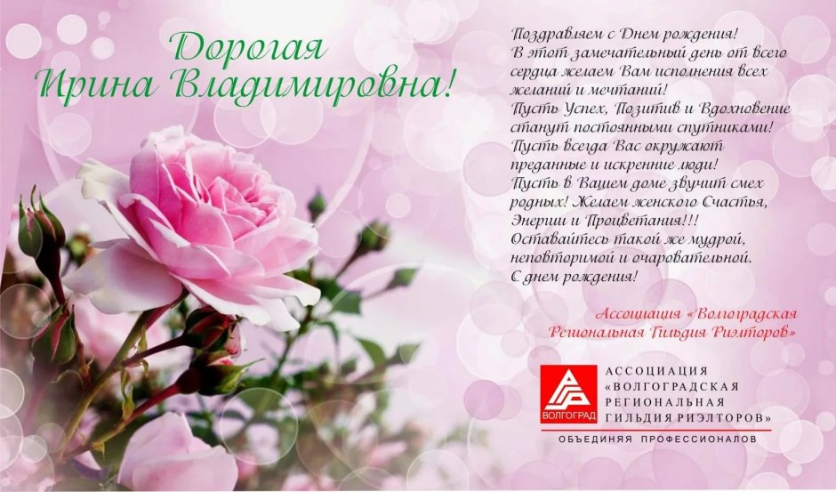 Поздравления с днём рождения Ирине Владимировне красивые