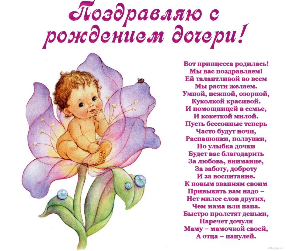 С рождением Дочки!
