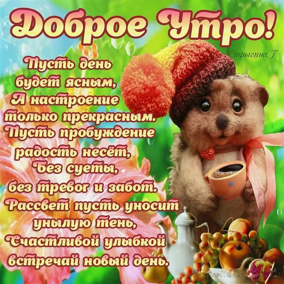 Пожелаеи ям ч дрбрым утром