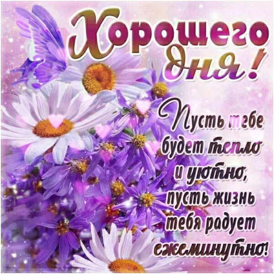 Открытки с добрым днём