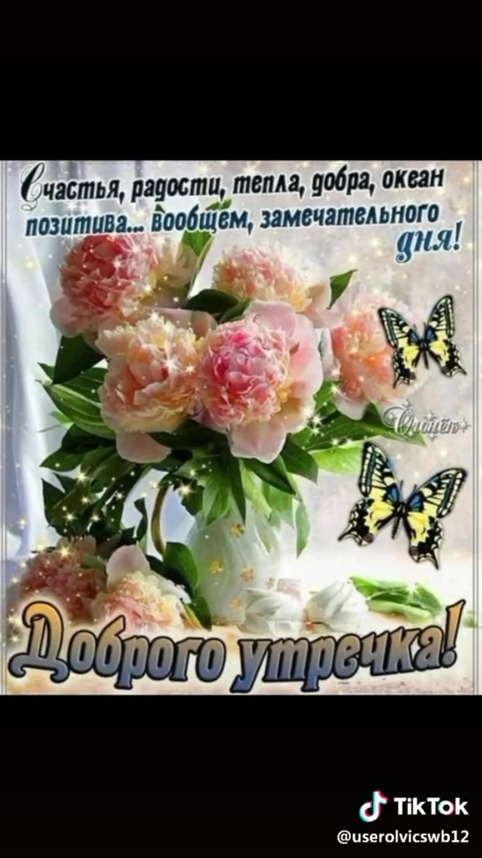 Пожелания счастья и добра с утра