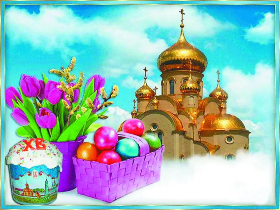 С Пасхой Христос воскрес