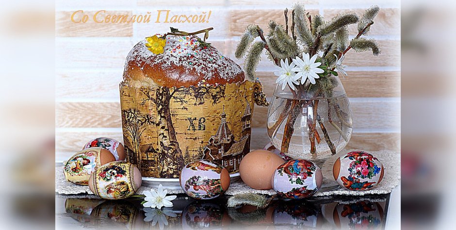 Светлой Пасхи