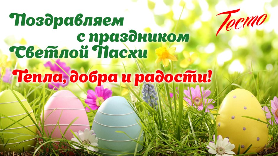 Поздравление с Пасхой