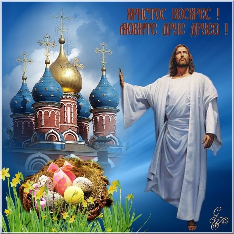 Иисус Христос воистину воскрес