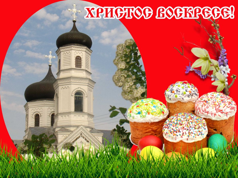 Христос Воскресе