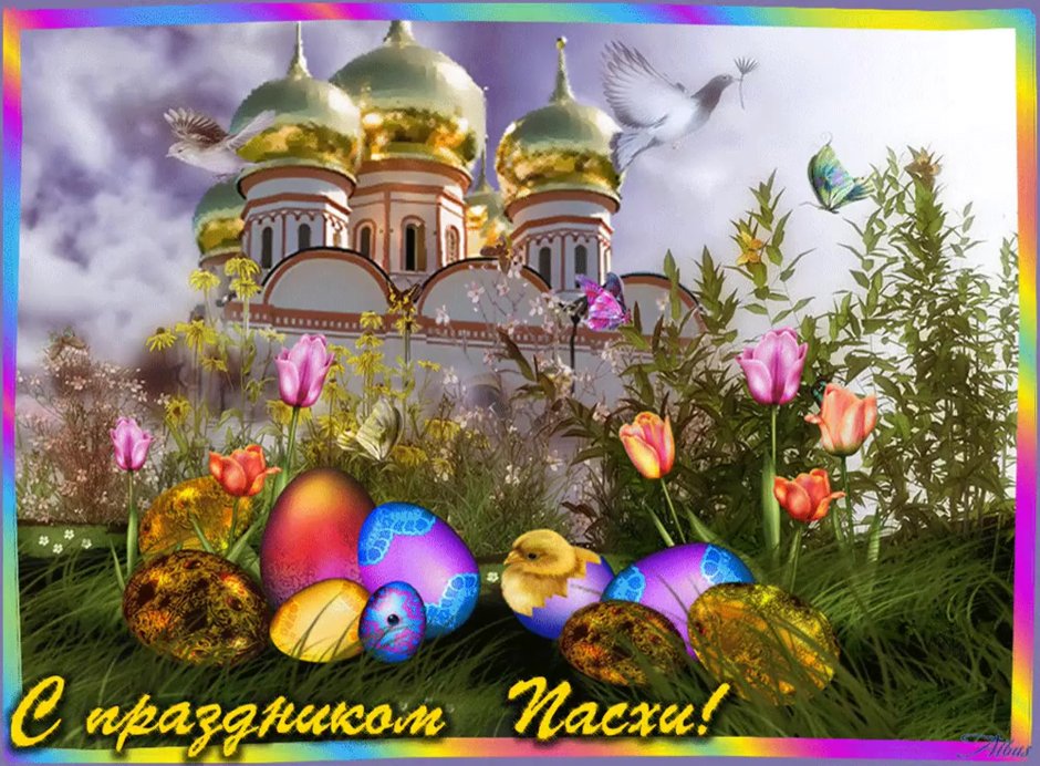 Светлой Пасхи