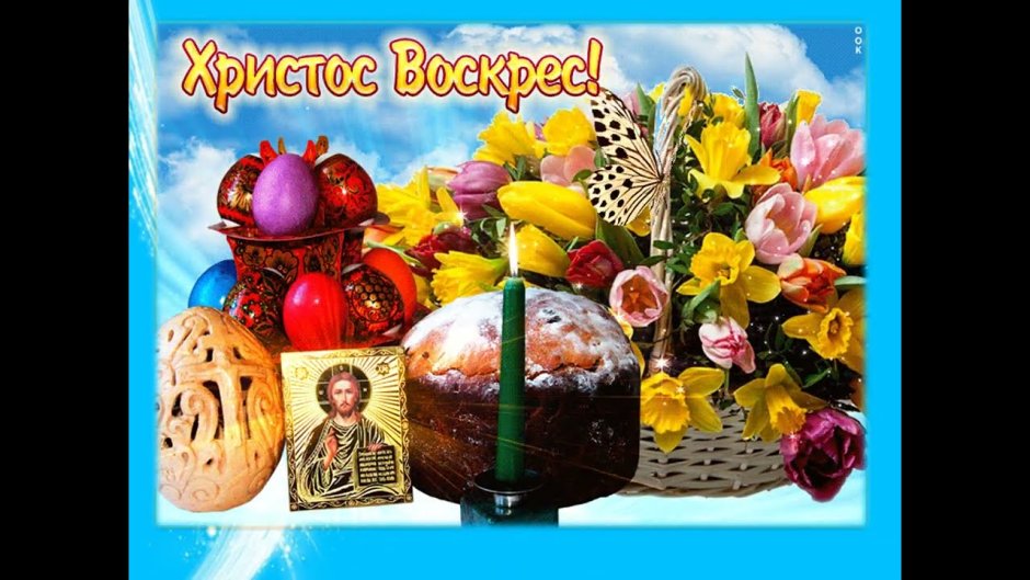 Казачье поздравление с Пасхой Христовой открытки