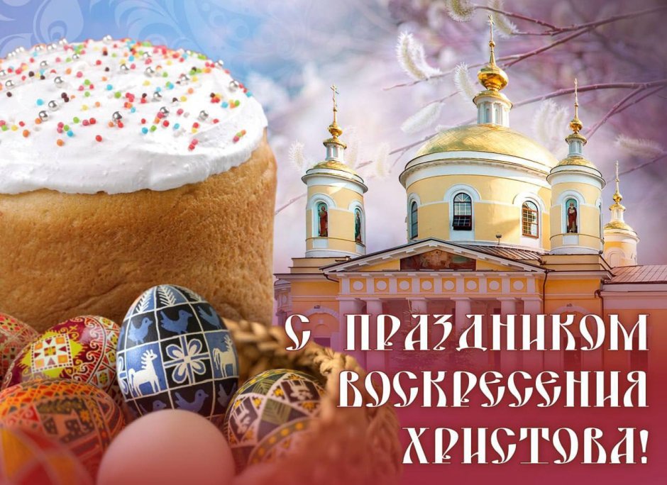Светлой Пасхи