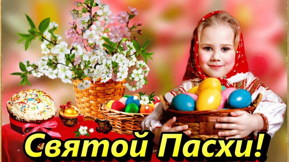 Светлой Пасхи