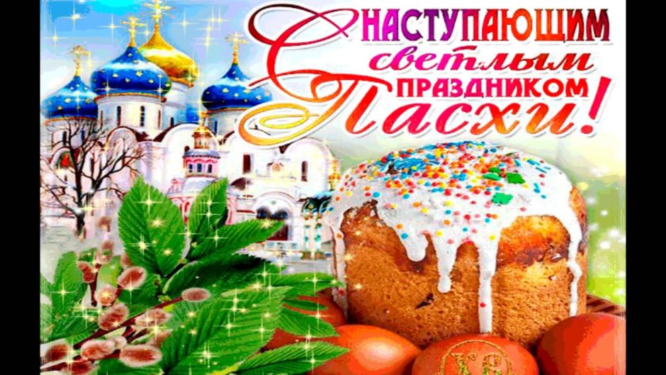 С наступающим праздником Пасхи