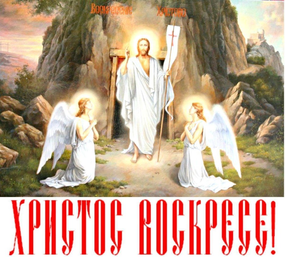 Иисус Христос Воскресе Пасха