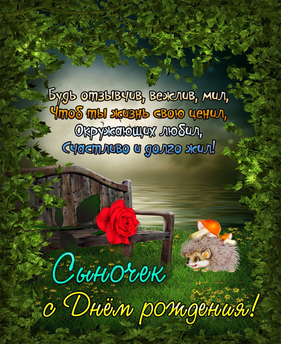 Поздравления с днём рождения сына