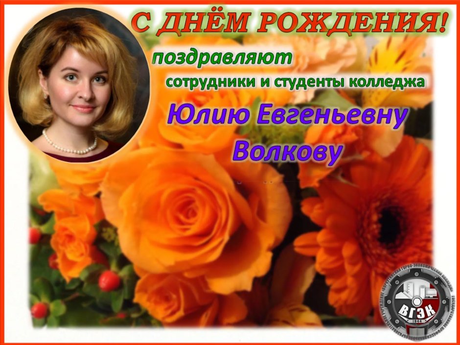 Поздравление Веселые видео днём рождения для юли красивые