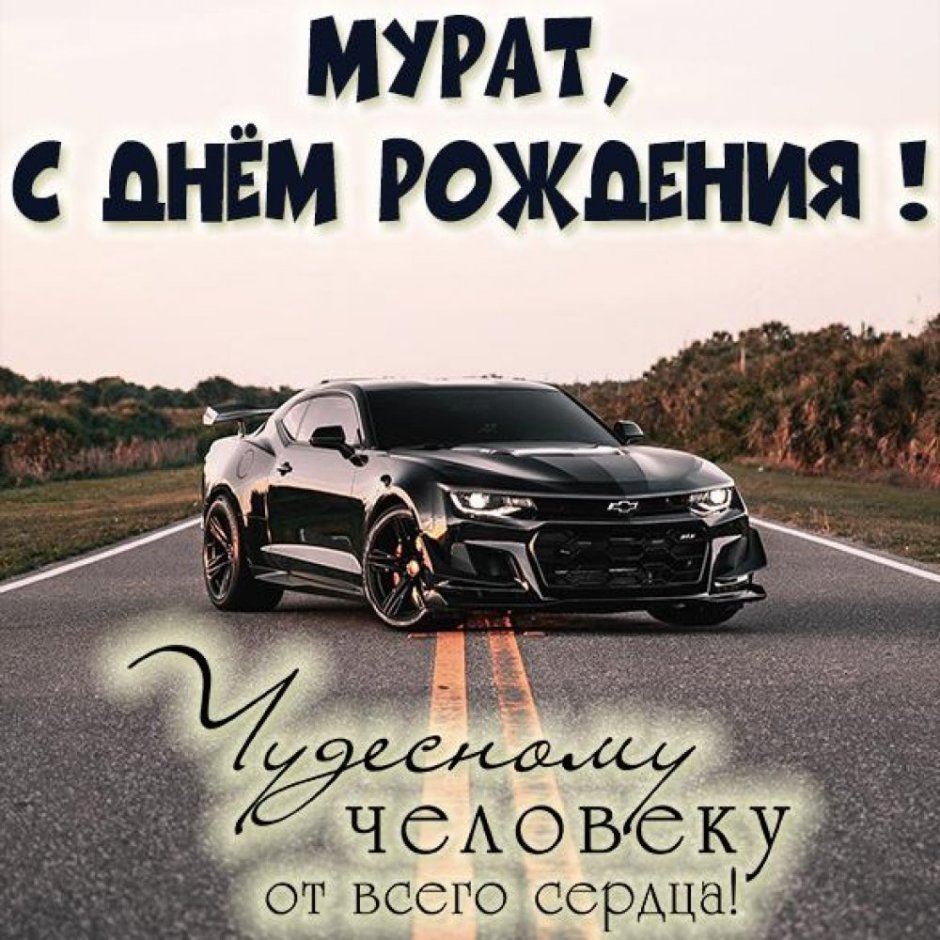 Поздравления с днём рождения Мурат