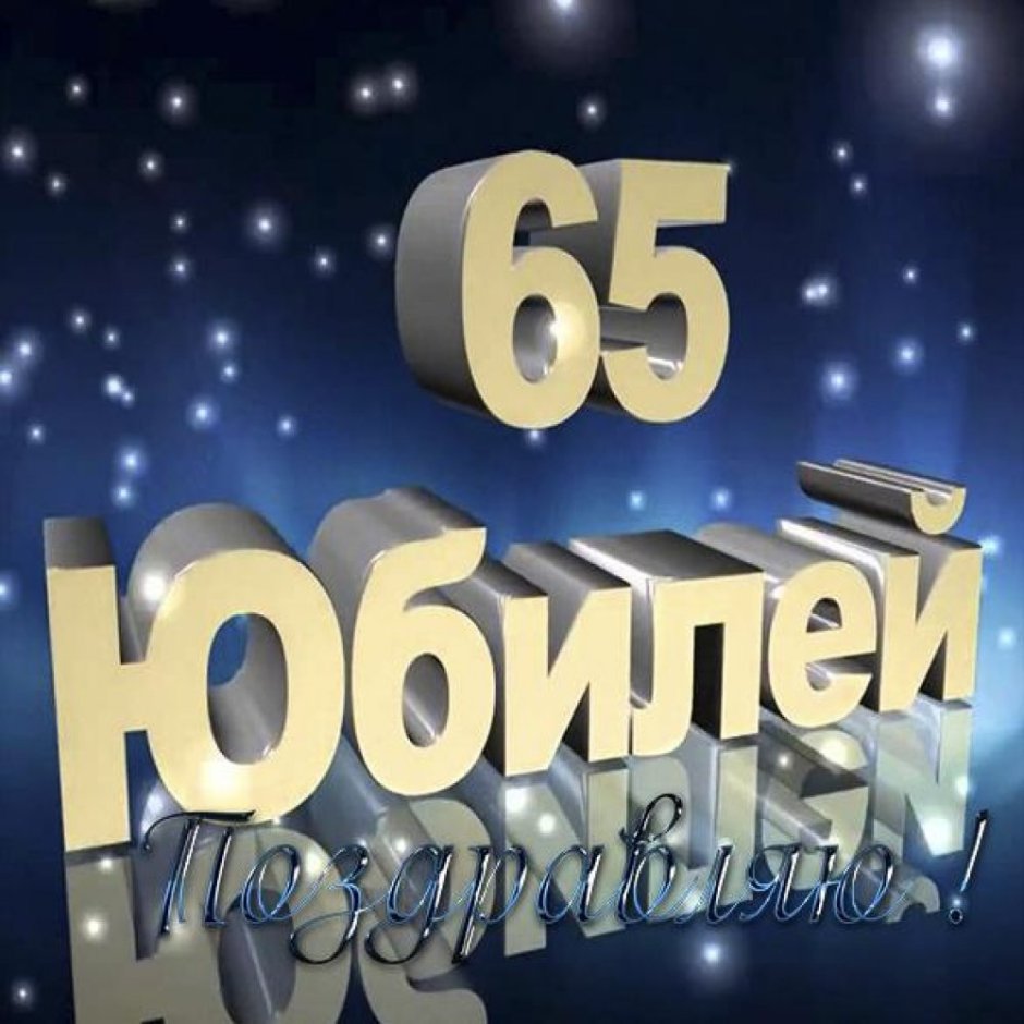С юбилеем 70 лет мужчине