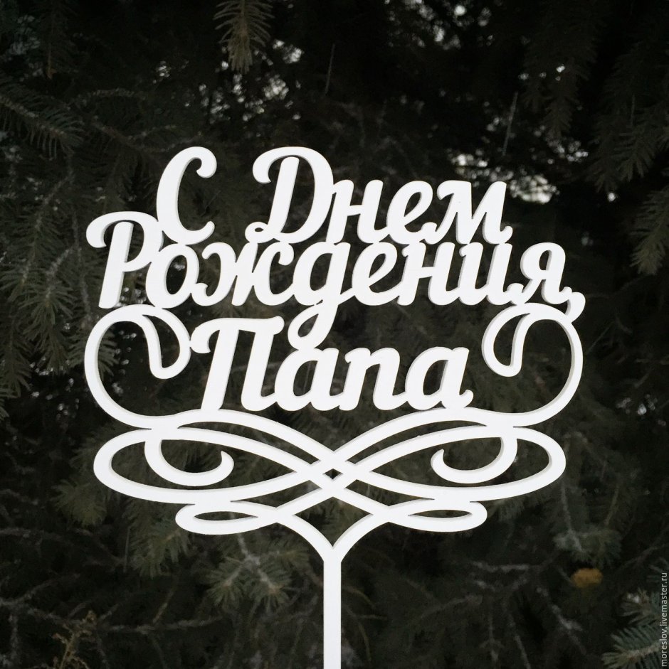 С днём рождения папа