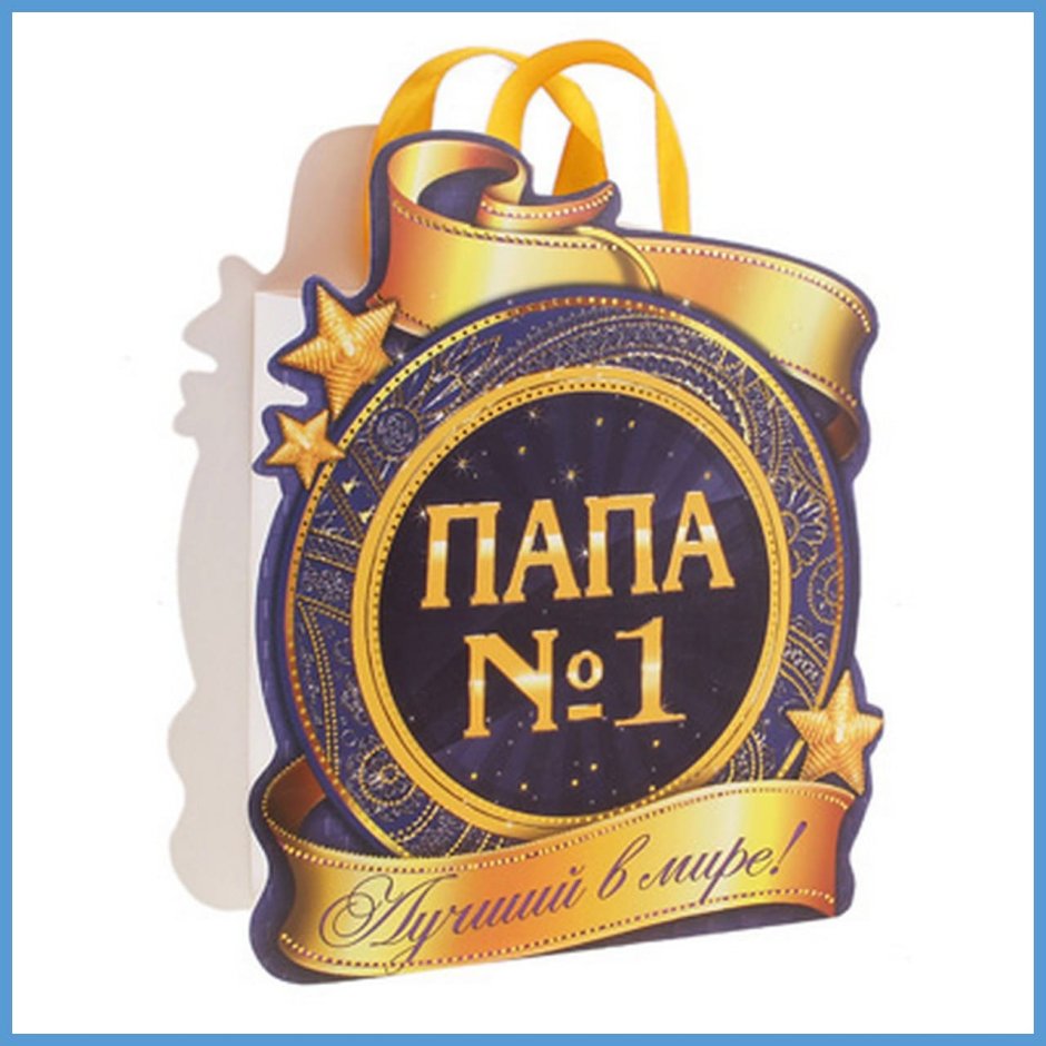 С днём рождения папа
