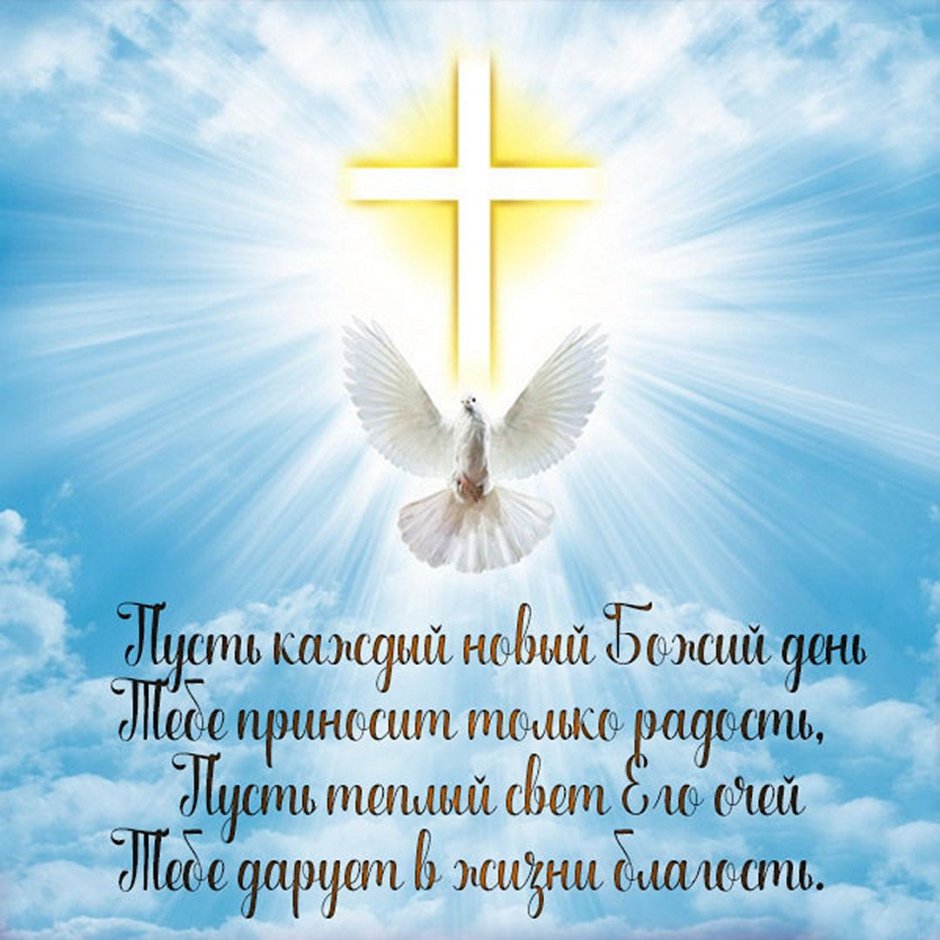 Христианские поздравления