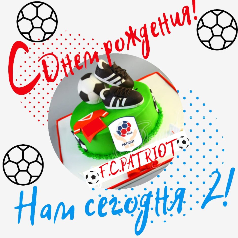 С днём рождения футболисту
