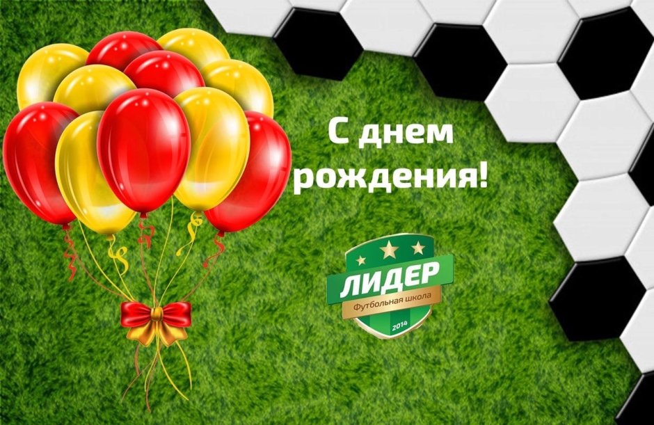 С днем рождения футбол