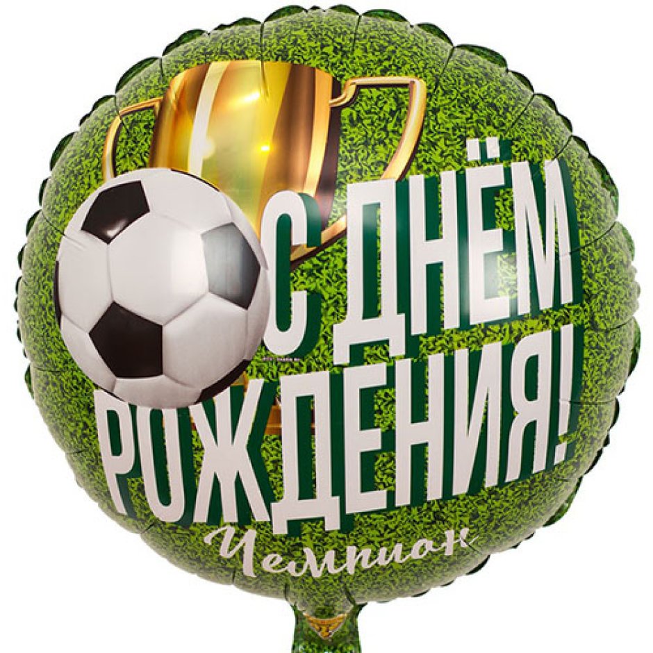С днём рождения футболисту