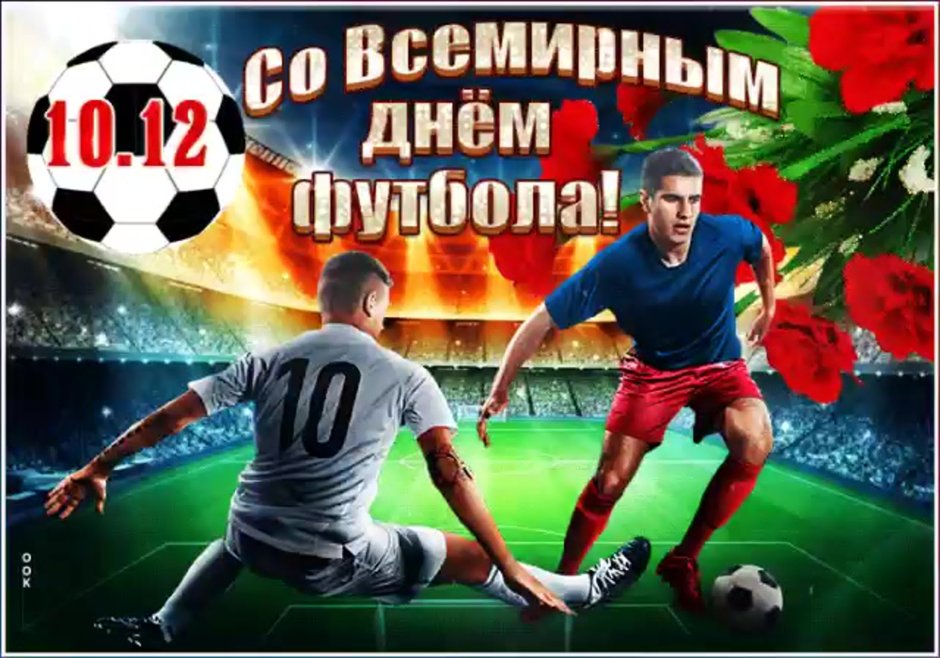 С днём рождения футболисту